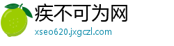 疾不可为网